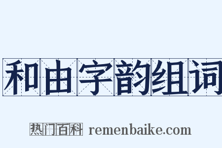 和由字韵组词是什么意思的图片